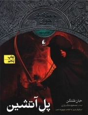 جنگاوران جوان 02: پل آتشین