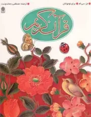 کتاب  قرآن کریم - (جزء سی ام) (برای نوجوانان) نشر محراب قلم