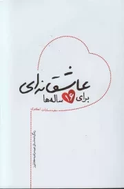کتاب  عاشقانه ای برای 16 ساله ها - (زندگینامه داستانی شهیده راضیه کشاورز) نشر شهید کاظمی