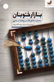 کتاب  بازار خوبان - مهستان 05 (مهارت های کسب و کار اسلامی) نشر مهرستان