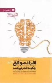کتاب  افراد موفق چگونه فکر می کنند - مجموعه کتاب های باشگاه مغز (تمرین هایی برای دستیابی به تفکر قدرتمند) نشر مهرسا