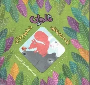 کتاب  شلوپی - یک داستان تخیلی با مفهوم قرآنی نشر به نشر