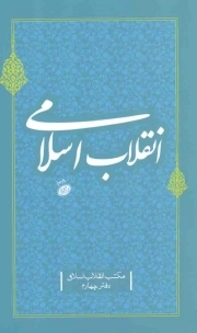 انقلاب اسلامی - مکتب انقلاب اسلامی 04