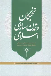 کتاب  نخبگان و تمدن سازی اسلامی - (آنچه باید نخبگان، مسئولان و فعالان تربیتی نخپه پرور بدانند) نشر تراث
