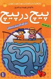 کتاب  پیچ در پیچ ج01 - مازهای آسان آموزشی جهت تقویت هوش (برای کودکان پیش دبستانی) (کتاب کار کودک) نشر ذکر