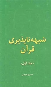 کتاب  شبهه ناپذیری قرآن ج01 نشر تمدن نوین اسلامی