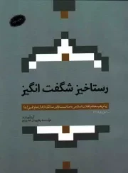 کتاب  رستاخیز شگفت انگیز - (پیام رهبری به مناسبت اولین سالگرد ارتحال امام خمینی رحمت الله علیه 10 خرداد 1369) نشر دفتر نشر معارف