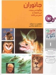 جانوران چگونه می بینند، می شنوند و حس می کنند - چرا و چگونه 01