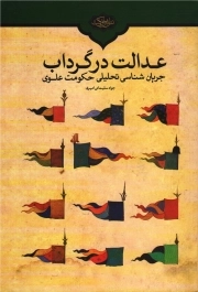 کتاب  عدالت در گرداب - (جریان شناسی حکومت علوی علیه السلام) نشر اشراق حکمت