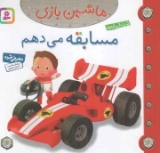 مسابقه می دهم - ماشین بازی 10