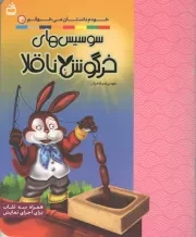 کتاب  سوسیس های خرگوش ناقلا - خودم داستان می خوانم 04 (همراه سه نقاب برای اجرای نمایش) نشر موسسه فرهنگی مدرسه برهان