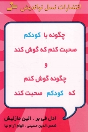 کتاب  چگونه با کودکم صحبت کنم که گوش کند و چگونه گوش کنم که کودکم صحبت کند نشر نسل نو اندیش