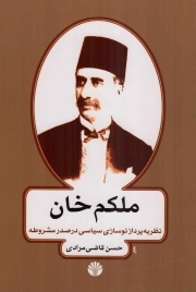 ملکم خان نظریه پرداز نوسازی سیاسی در عصر مشروطه