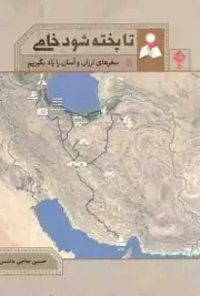 کتاب  تا پخته شود خامی - (سفرهای ارزان و آسان را یاد بگیریم) نشر حدیث راه عشق