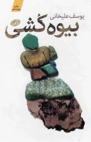 بیوه کشی - (رمان)