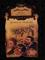کتاب  نیکلاس نیکلبی - (رمان های جاویدان جهان) نشر افق