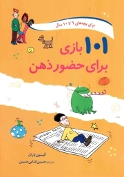 101 بازی برای حضور ذهن
