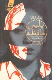 پلیس حافظه - (رمان خارجی)