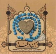 کتاب  من و خدا - (عوامل کسالت آور و نشاط آفرین در عبادت) نشر حدیث راه عشق