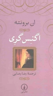 کتاب  اگنس گری - (داستان انگلیسی) نشر نشر نی