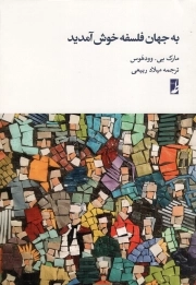 کتاب  به جهان فلسفه خوش آمدید نشر کتاب طه