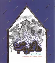 کتاب  ماه غریب من - (داستانی بر اساس زندگی امام رضا علیه السلام) نشر به نشر
