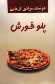 پلو خورش - (مجموعه قصه ها)