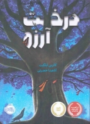 کتاب  درخت آرزو - (داستان کودکان) نشر پرتقال