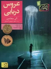 کتاب  عروس دریایی - رمان نوجوان 188 نشر افق