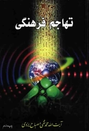 کتاب  تهاجم فرهنگی نشر موسسه آموزشی و پژوهشی امام خمینی (ره)