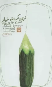 کتاب  نزدیک ته خیار - (مجموعه طنز) نشر سوره مهر