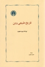 تاریخ طبیعی دین