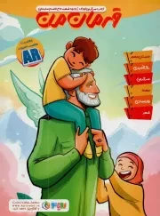 کتاب  قهرمان من - (کتاب سرگرمی کودک، یادبود شهید حاج قاسم سلیمانی) نشر کتاب رواق اندیشه