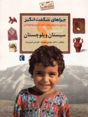 استان سیستان و بلوچستان - چراهای شگفت انگیز (پاسخ به سوال های کودکان و نوجوانان) (ایران شناسی)