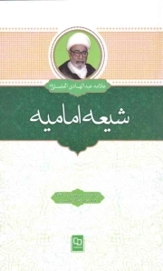 شیعه امامیه - (بحث فی النشاه و اصول العقیده و الشتریع)