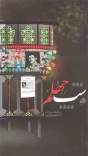 کتاب  شب چهلم - (زندگینامه شهید زنده غلامرضا عالی) نشر نشر شهید ابراهیم هادی