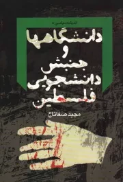 کتاب  دانشگاه ها و جنبش دانشجویی فلسطین - اندیشه سیاسی 08 نشر دفتر نشر معارف