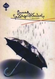 با مشکلات همسرم چه کنم؟