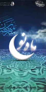 کتاب  ماه نو 09 - ماه رمضان المبارک (فرصتی برای آشنایی با معارف اسلامی و سبک زندگی دینی) نشر موسسه مطالعات راهبردی علوم و معارف اسلام