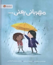 کتاب  مهربانی یعنی... نشر مهرسا