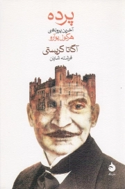 پرده - (آخرین پرونده ی هرکول پوآرو)