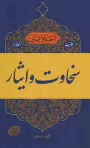 کتاب  اخلاق ربانی 17 - تادیب شهوت: سخاوت و ایثار (سلسله جلسات اخلاق، عرفان، معارف اسلامی آقا مجتبی تهرانی) نشر موسسه فرهنگی پژوهشی مصابیح الهدی