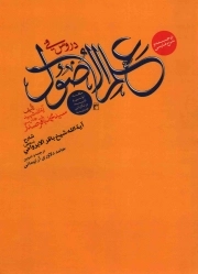 ترجمه و شرح فارسی دروس فی علم الاصول - (حلقه اولی و ثانیه در نگارشی جدید)