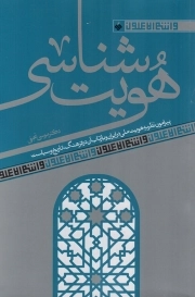 هویت شناسی - و انتم الاعلون 07 (پیرامون نظریه هویت ملی در ایران و بازتاب آن در فرهنگ، تاریخ و سیاست)