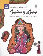 کتاب  بیژن و منیژه - قصه های شاهنامه 05 نشر افق