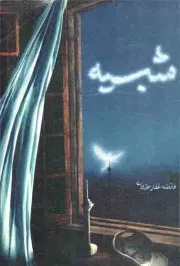 کتاب  شبیه - (داستان فارسی) نشر شهید کاظمی