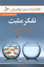 کتاب  تفکر مثبت -(101 داستان الهام بخش در مورد شمارش نعمت ها و نگرش مثبت) نشر نسل نو اندیش