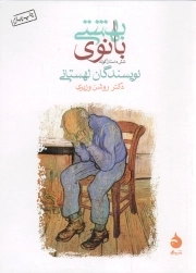 بانوی بهشتی - (شش داستان کوتاه لهستانی)