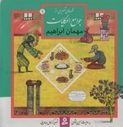 قصه هایی از جوامع الحکایات 01: مهمان ابراهیم