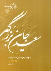 کتاب  سعید جان بزرگی به روایت همسر شهید - اینک شوکران 05 نشر روایت فتح